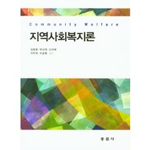 지역사회복지론, 동문사