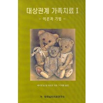 대상관계 가족치료 1 이론과 기법, 한국심리치료연구소