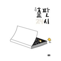 소설 출판 24시, 새움