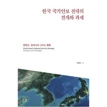 한국 국가안보 전략의 전개와 과제:한반도 동아시아 그리고 평화, 한울아카데미