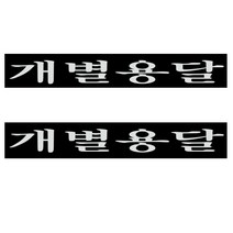 화물차 스티커 개별용달, 화이트, 2개
