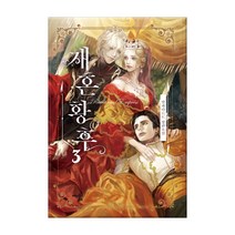 재혼 황후 3(일반판):알파타르트 장편소설, 해피북스투유