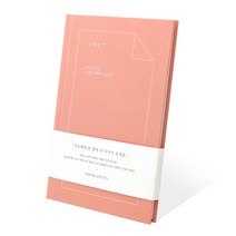 인디고 자문자답 교환 일기장, 코럴, 1개