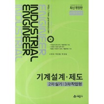기계설계 제도 2차 실기 3차 작업형, 예문사