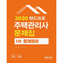 랜드프로 회계원리 문제집(주택관리사 1차)(2020)