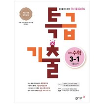 특급기출 중학 수학 3-1 기말고사 기출예상문제집(2022):최신 기출 완벽 분석, 동아출판, 중등3학년