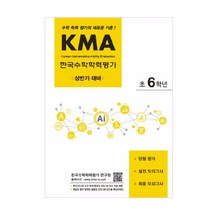 KMA 한국수학학력평가 초6학년(상반기 대비) (2023년), 에듀왕, 초등6학년