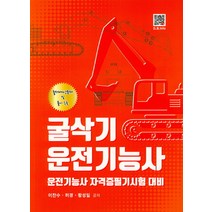 굴삭기 운전기능사:운전기능사 자격증필기시험 대비 | 출제예상문제 및 풀이 수록, 복두출판사