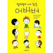 말더듬이 내친구 어버버, 시공주니어