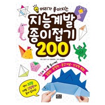 지능 계발 종이접기 200:, 은하수미디어