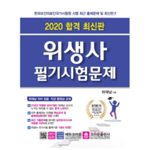 [위생사독학합격] 합격 위생사 필기시험문제(2020):한국보건의료인국가시험원 시행 최근 출제문제, 크라운출판사