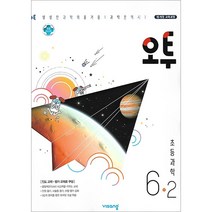 오투 초등 과학 6-2(2022):15개정 교육과정, 비상교육, 초등6학년