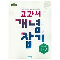 중등 수학 1-2 교과서 개념 잡기(2023), 비상교육, 중등1학년