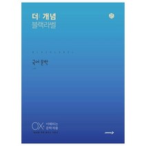 더 개념 블랙라벨 고등 국어 문학(2022):OX로 이해하는 문학 작품, 진학사, 국어영역