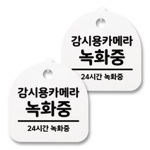 뭉키월드 아크릴 안내표시판 2p + 걸이용 후크 2p, 035 감시용카메라 녹화중(화이트), 1세트