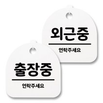 뭉키월드 아크릴 안내표시판 2p + 걸이용 후크 2p, 228 출장중 외근중(화이트), 1세트