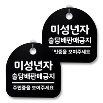 뭉키월드 아크릴 안내표시판 2p + 걸이용 후크 2p, 154 미성년자 술담배 판매금지(블랙), 1세트