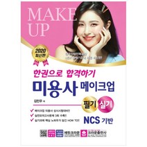 한권으로 합격하기 미용사 메이크업 필기 실기(2020):메이크업 미용사 상시시험대비, 크라운출판사