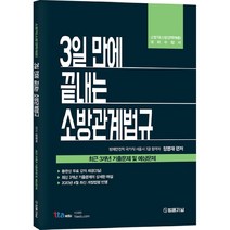 3일 만에 끝내는 소방관계법규:최근 3개년 기출문제 및 예상문제 | 소방직(소방경력채용) 대비수험서, 법률저널