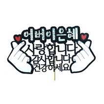 러블리팜 케이크 토퍼, 1개, 어버이은혜 손가락하트