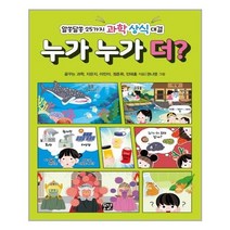 누가 누가 더?:알쏭달쏭 25가지 과학 상식 대결, 꿈결