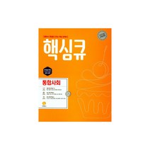 핵심큐 통합사회, 지학사, 사회영역