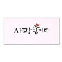 마음담아 캘리그라피 봉투 사랑합니다, 혼합색상, 40개