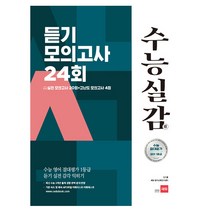 수능실감 고등 영어 듣기 모의고사 24회(2020):실전 모의고사 20회+고난도 모의고사 4회, 쎄듀