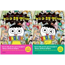 놓지 마 초등 영단어 1~2 세트, 위즈덤하우스