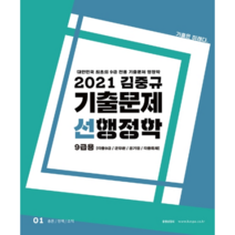 김중규 선행정학 기출문제 9급용(2021):대한민국최초의9급전용기출문제행정학 | 각종9급/군무원/공기업/각종특채, 카스파