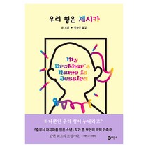 우리 형은 제시카, 비룡소