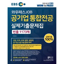 EBS 와우패스JOB 공기업 통합전공 실제기출문제집 빈출 1173제:경영 회계 경제 법학 행정학 공기업 전공시험 완벽 대비, 와우패스