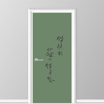 유니크만능시트벽지 붙혔다 떼었다 가능 현관문 시트 2p, 캘리성공한사람 그린