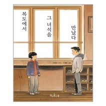 복도에서 그 녀석을 만났다, 책과콩나무