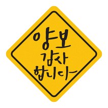 히얼아이엠 짝부터 양보 감사합니다 마름모형 자동차 자석 스티커 중, 혼합색상, 1개