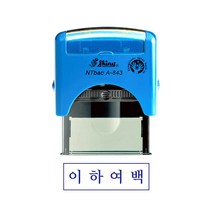 샤이니 자동스탁 스탬프 A843 이하여백, 케이스(BLUE), 청보라색