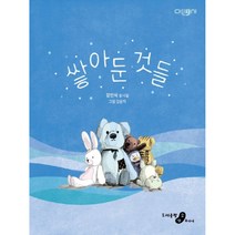 쌓아둔 것들:강인석 동시집, 소야