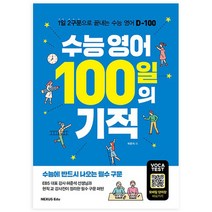 수능 영어 100일의 기적:1일 2구문으로 끝내는 수능 영어 D-100, 넥서스에듀
