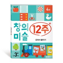 창의미술 12주 오려서붙이기, 삼성출판사
