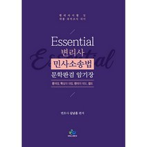 Essential 변리사 민사소송법 문학판검 암기장:변리사 시험 및 각종 국가고시 대비, 윌비스