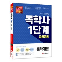 시대에듀 문학개론(독학사 1단계)(2021), 시대고시기획