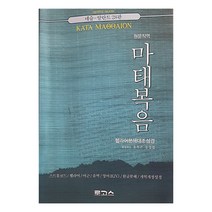 마태복음(원문직역):네슬 알란트 28판 | 헬라어분해대조성경, 로고스
