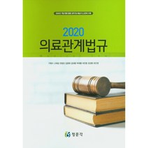 의료관계법규(2020), 정문각