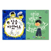 달을 마셨어요 + 앵그리 병두의 기똥찬 크리스마스, 사계절