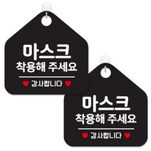 제제데코 안내판 팻말 표지판 제작 블랙판 오각 20cm 2p + 본드식후크 2p, 461 마스크착용해 주세요 감사, 1세트