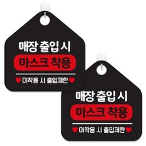 제제데코 안내판 팻말 표지판 제작 블랙판 오각 20cm 2p + 본드식후크 2p, 466 매장출입시마스크착용, 1세트