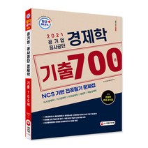 경제학 기출 700제(공기업 공사공단)(2021):NCS 기반 전공필기 문제집 26개 주요 공기업 기출 반영, 시대고시기획