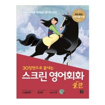 30장면으로 끝내는 스크린 영어회화: 뮬란:, 길벗