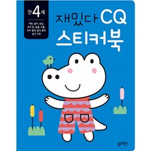 재밌다 CQ 스티커북: 만 4세, 블루래빗