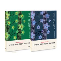 광주 아리랑 전2권 세트, 다연